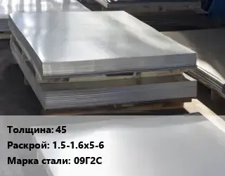 Лист горячекатаный 45 1.5-1.6х5-6 Сталь: 09Г2С